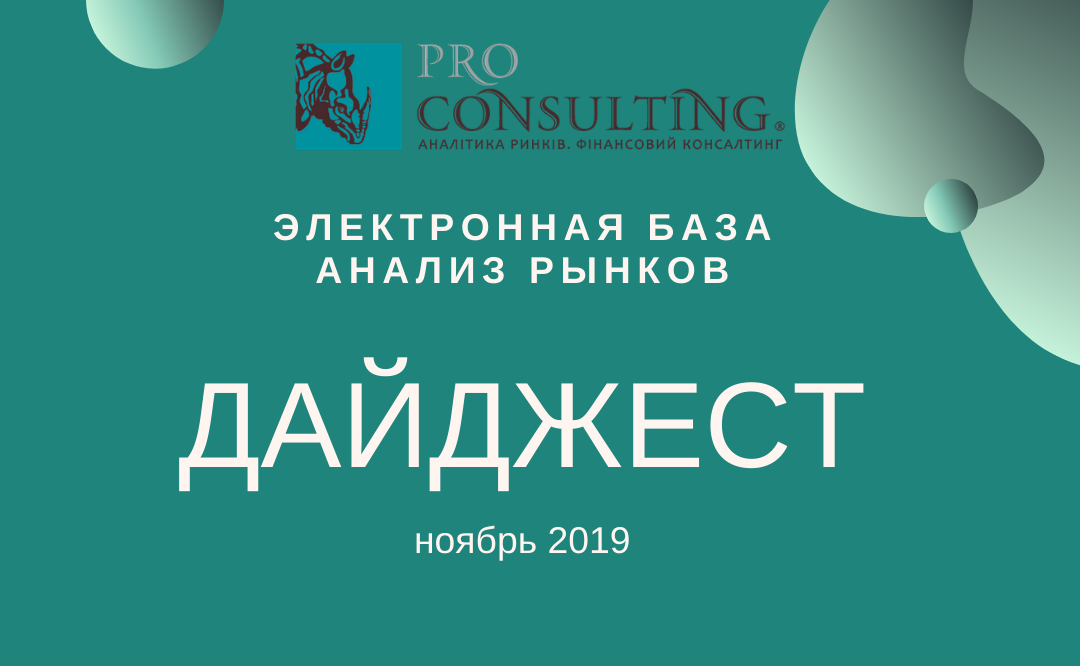 Ежемесячный информационный дайджест от Pro-Consulting! Ноябрь